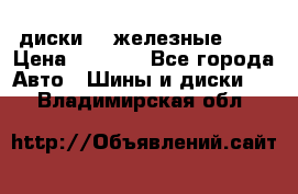 диски vw железные r14 › Цена ­ 2 500 - Все города Авто » Шины и диски   . Владимирская обл.